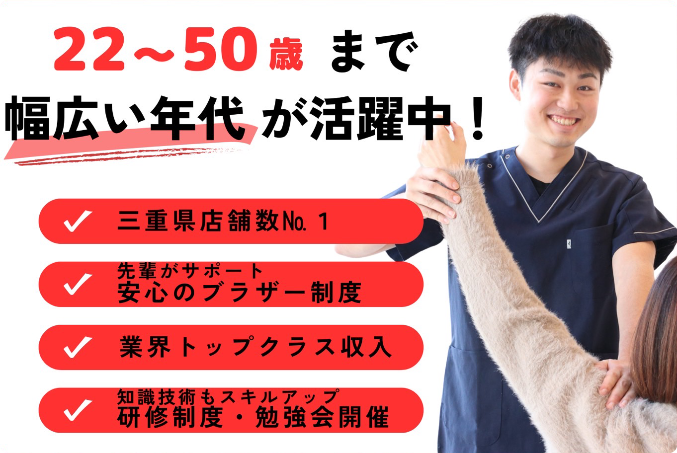 22〜50際まで幅広い年代が活躍中！三重県店舗数No.1！先輩がサポート、安心のブラザー制度！業界トップクラス収入！知識技術もスキルアップ！研修制度・勉強会開催！
