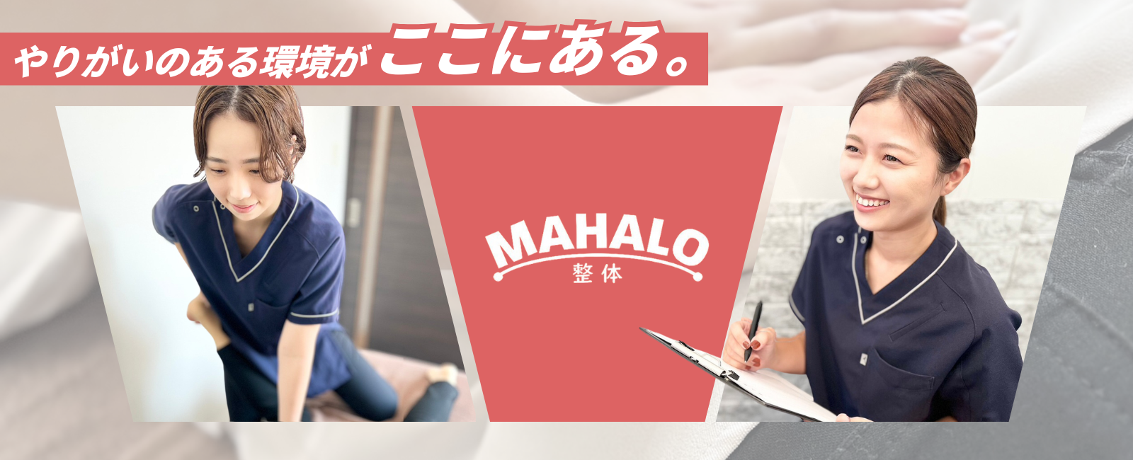 やりがいの環境がここにある MAHALO 整体