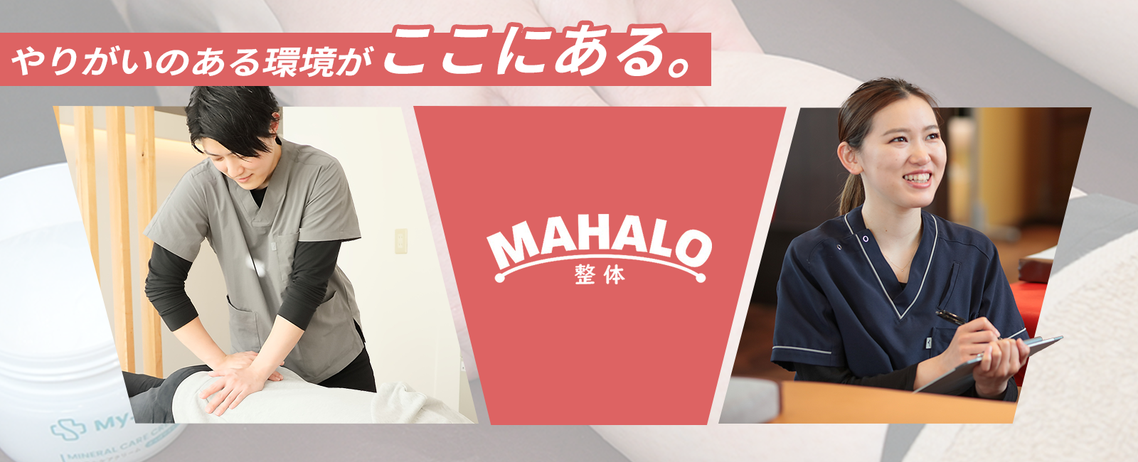 やりがいの環境がここにある MAHALO 整体