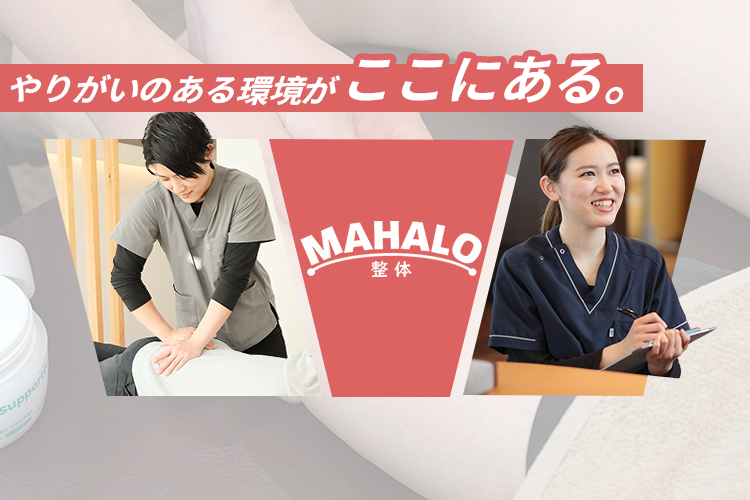 やりがいの環境がここにある MAHALO 整体