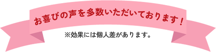 お喜びの声を多数いただいております！