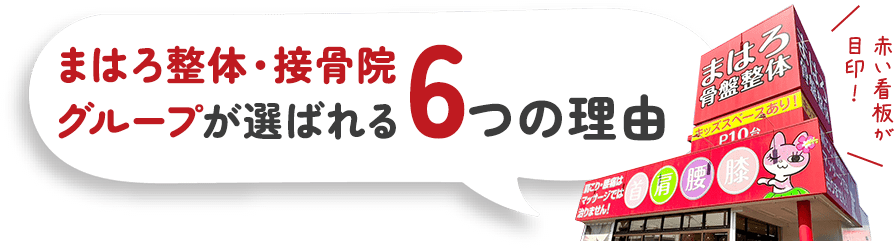 6つの理由