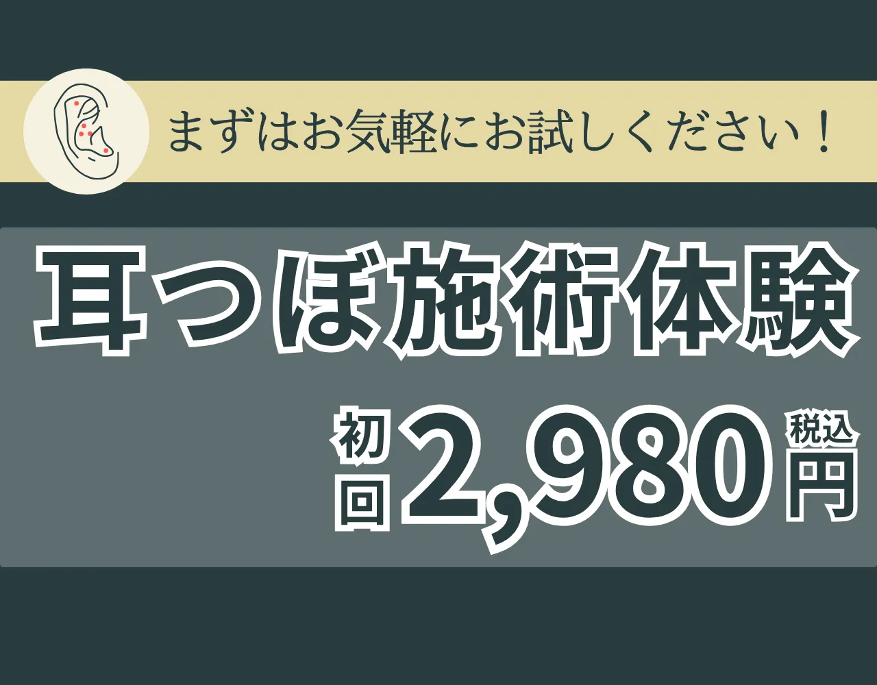 耳つぼ施術体験の紹介